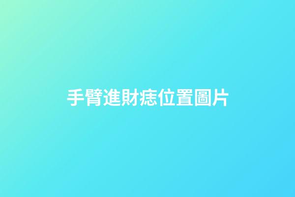 手臂進財痣位置圖片