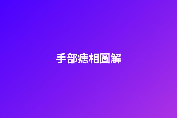手部痣相圖解