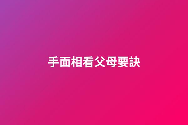 手面相看父母要訣