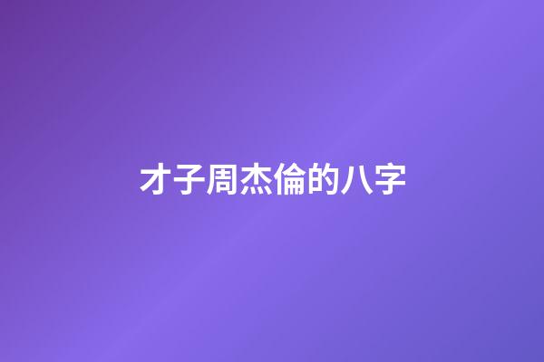 才子周杰倫的八字