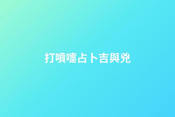 打噴嚏占卜吉與兇