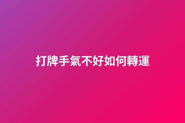 打牌手氣不好如何轉運