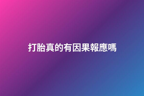 打胎真的有因果報應嗎