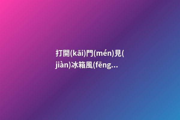 打開(kāi)門(mén)見(jiàn)冰箱風(fēng)水好不好