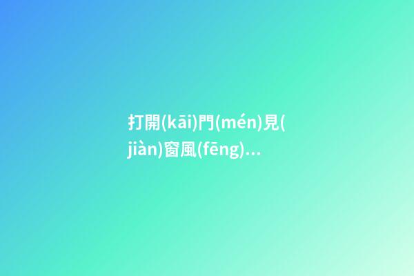 打開(kāi)門(mén)見(jiàn)窗風(fēng)水好嗎