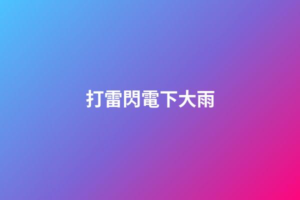 打雷閃電下大雨