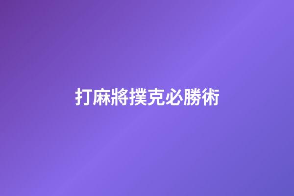 打麻將撲克必勝術