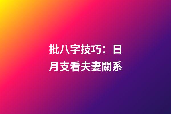 批八字技巧：日月支看夫妻關系