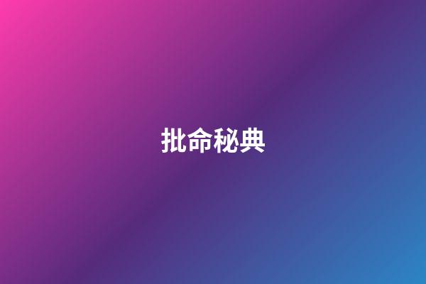 批命秘典