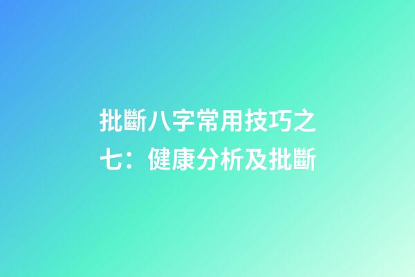 批斷八字常用技巧之七：健康分析及批斷