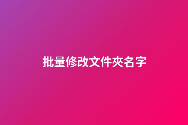 批量修改文件夾名字