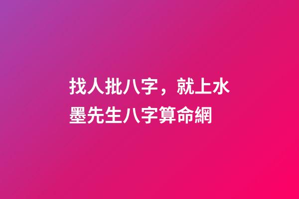 找人批八字，就上水墨先生八字算命網