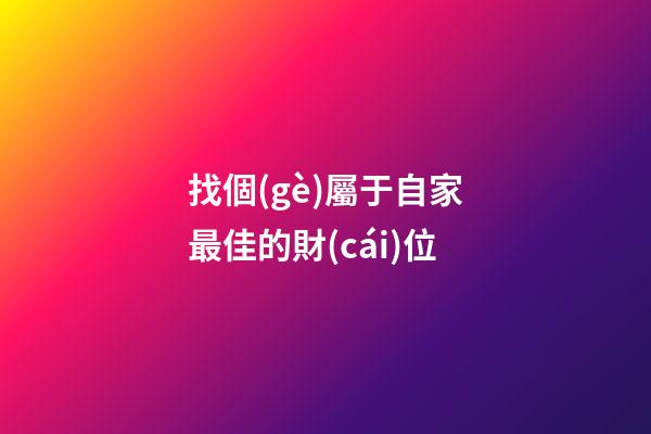 找個(gè)屬于自家最佳的財(cái)位