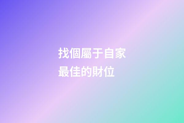 找個屬于自家最佳的財位