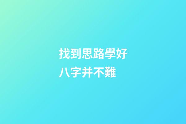 找到思路學好八字并不難