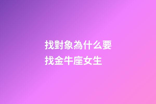 找對象為什么要找金牛座女生-第1張-星座運勢-玄機派