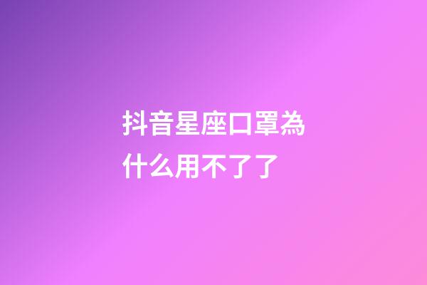 抖音星座口罩為什么用不了了