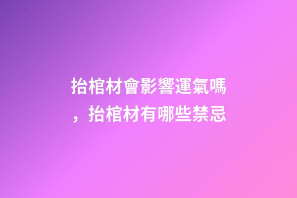 抬棺材會影響運氣嗎，抬棺材有哪些禁忌