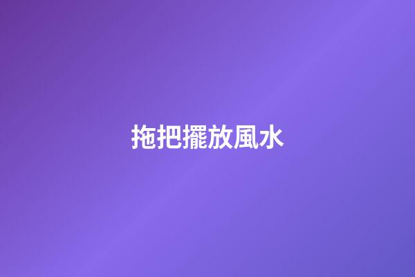 拖把擺放風水