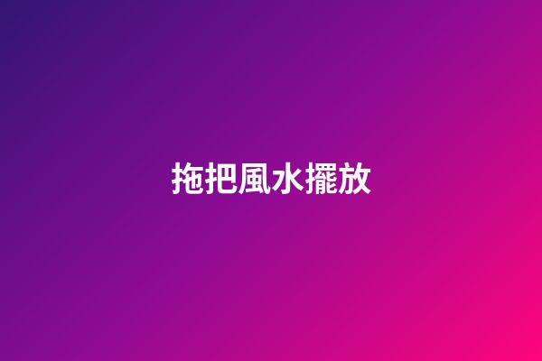 拖把風水擺放