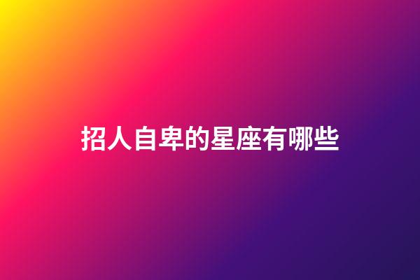 招人自卑的星座有哪些-第1張-星座運勢-玄機派