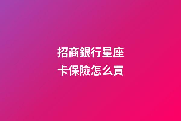 招商銀行星座卡保險怎么買