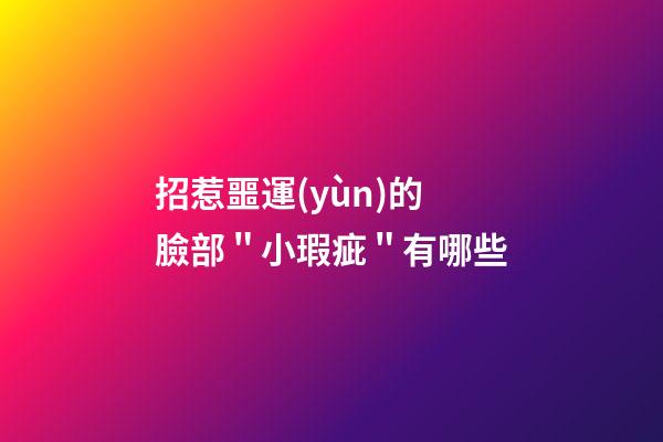招惹噩運(yùn)的臉部＂小瑕疵＂有哪些