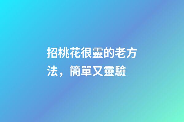 招桃花很靈的老方法，簡單又靈驗