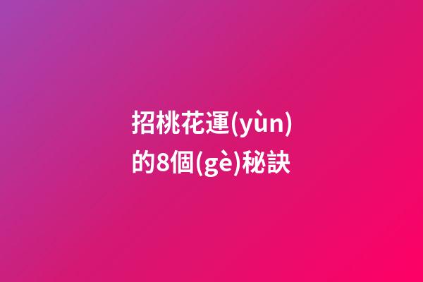 招桃花運(yùn)的8個(gè)秘訣
