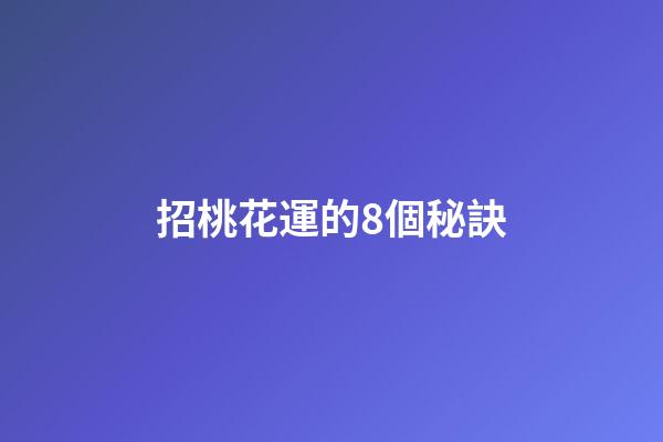 招桃花運的8個秘訣
