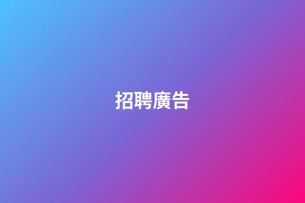 招聘廣告