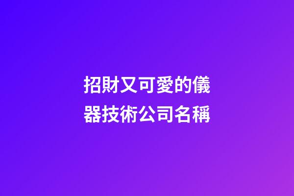 招財又可愛的儀器技術公司名稱-第1張-公司起名-玄機派