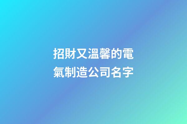 招財又溫馨的電氣制造公司名字-第1張-公司起名-玄機派
