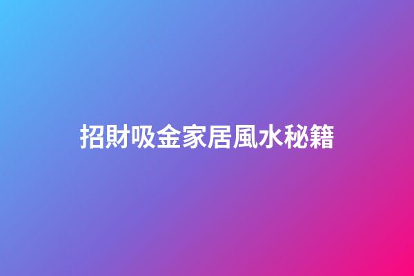 招財吸金家居風水秘籍