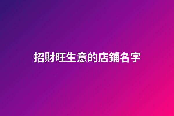 招財旺生意的店鋪名字-第1張-店鋪起名-玄機派
