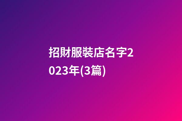 招財服裝店名字2023年(3篇)-第1張-店鋪起名-玄機派