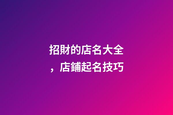 招財的店名大全，店鋪起名技巧
