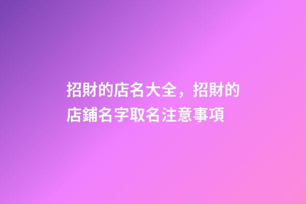 招財的店名大全，招財的店鋪名字取名注意事項-第1張-店鋪起名-玄機派