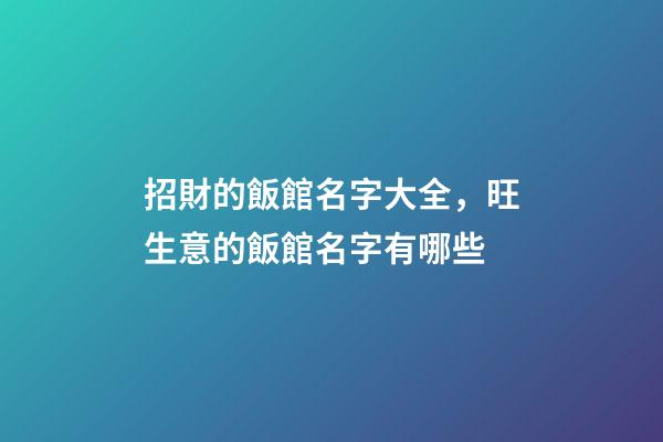 招財的飯館名字大全，旺生意的飯館名字有哪些-第1張-店鋪起名-玄機派