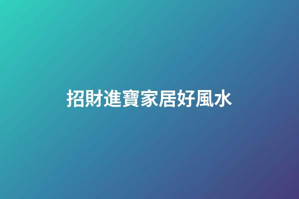 招財進寶家居好風水