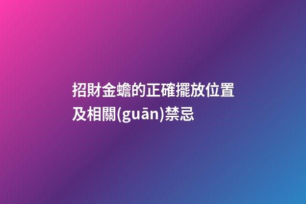 招財金蟾的正確擺放位置及相關(guān)禁忌