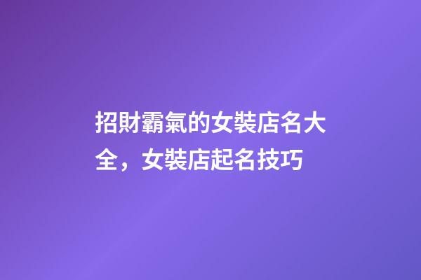 招財霸氣的女裝店名大全，女裝店起名技巧-第1張-店鋪起名-玄機派