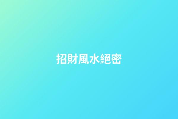 招財風水絕密