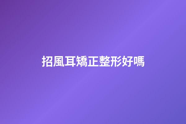 招風耳矯正整形好嗎