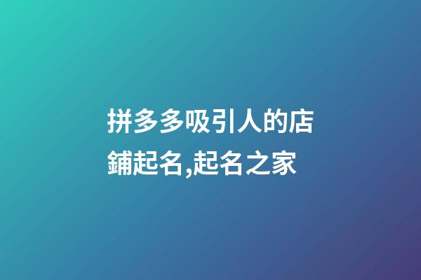 拼多多吸引人的店鋪起名,起名之家