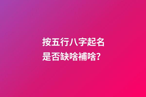 按五行八字起名是否缺啥補啥？