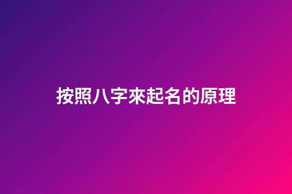 按照八字來起名的原理
