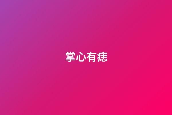 掌心有痣（掌心有痣的男人）