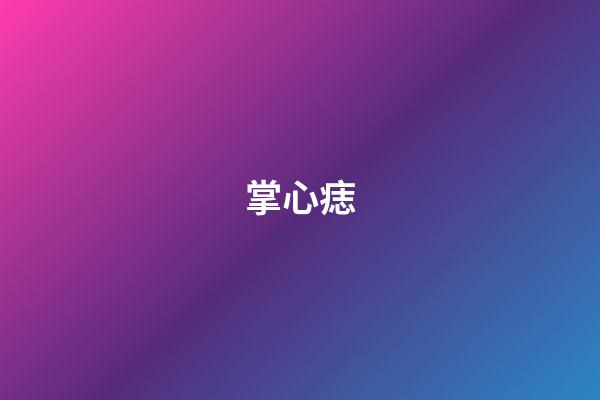 掌心痣（右手掌心突然長(zhǎng)痣寓意）
