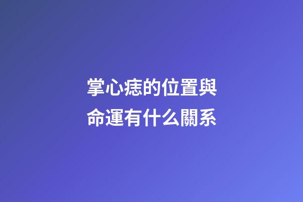 掌心痣的位置與命運有什么關系